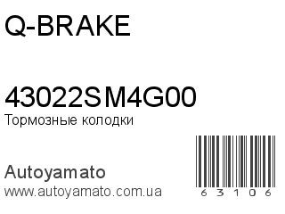 Тормозные колодки 43022SM4G00 (Q-BRAKE)